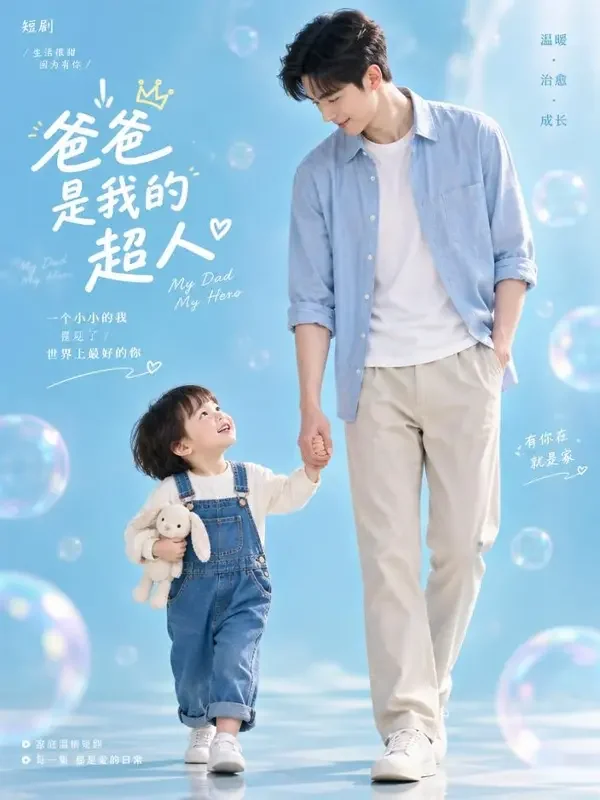 黄果短剧《大佬的小奶包三岁半》封面